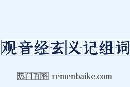观音经玄义记组词是什么意思的图片